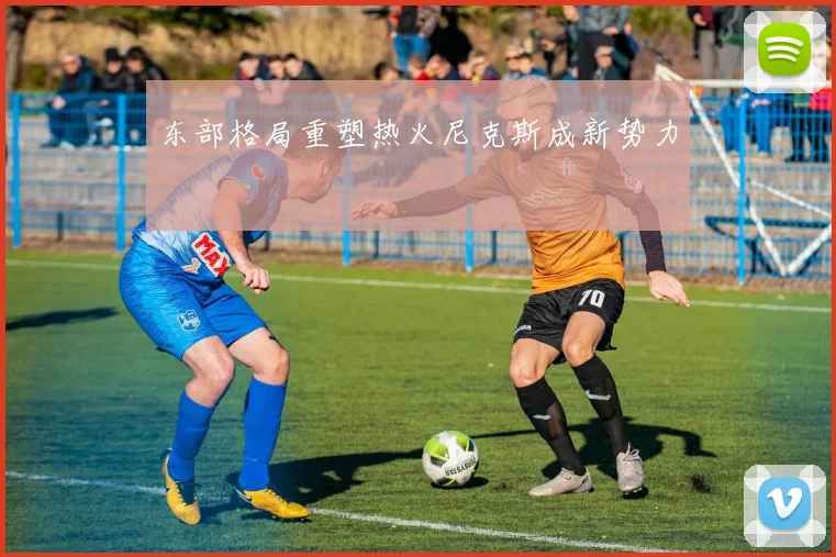 东部格局重塑热火尼克斯成新势力