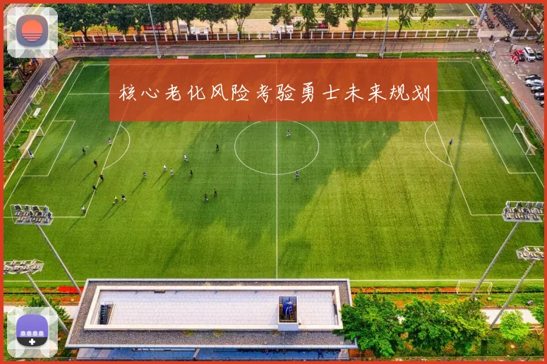 核心老化风险考验勇士未来规划