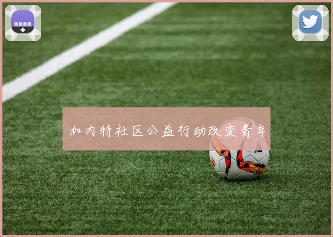 加内特社区公益行动改变青年