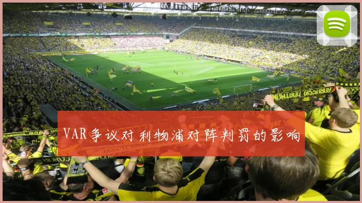 VAR争议对利物浦对阵判罚的影响
