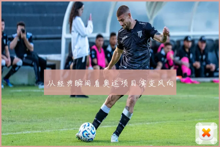 从经典瞬间看奥运项目演变风向