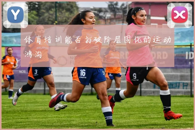 体育培训能否打破阶层固化的运动鸿沟
