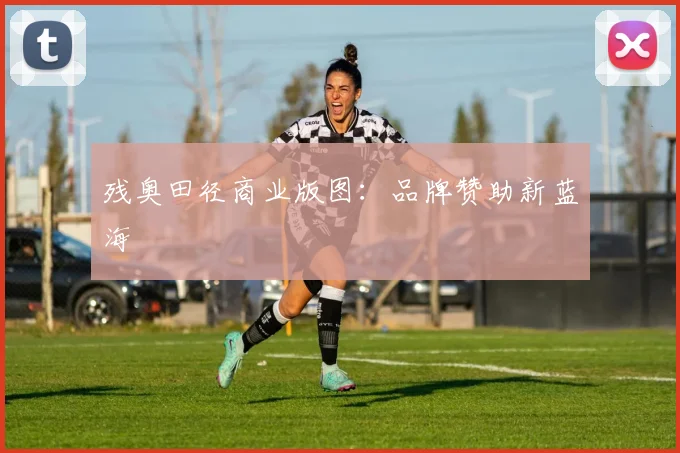 残奥田径商业版图：品牌赞助新蓝海