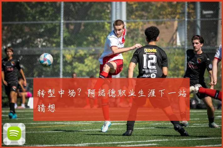 转型中场？阿诺德职业生涯下一站猜想