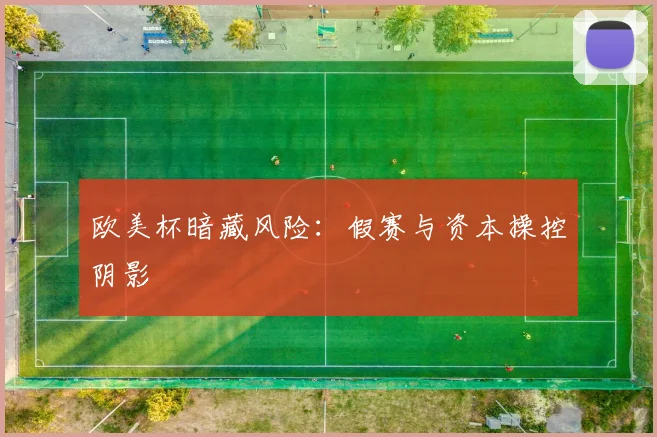 欧美杯暗藏风险：假赛与资本操控阴影