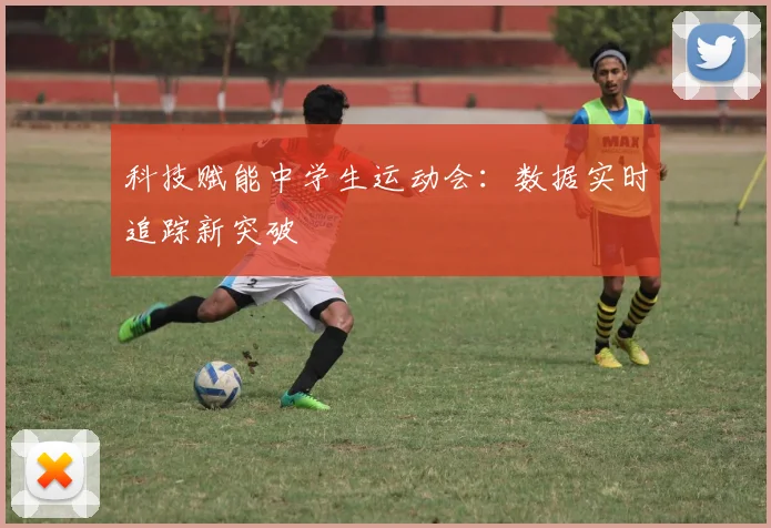 科技赋能中学生运动会：数据实时追踪新突破