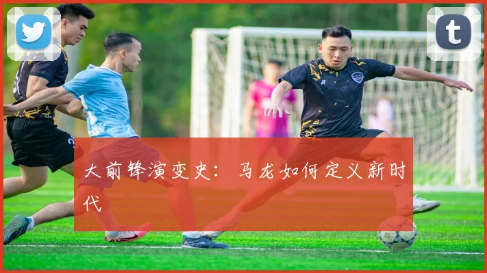 大前锋演变史：马龙如何定义新时代