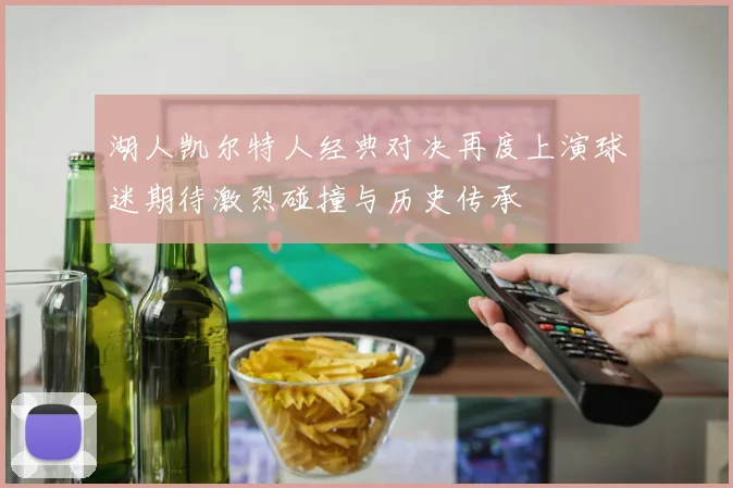 湖人凯尔特人经典对决再度上演球迷期待激烈碰撞与历史传承