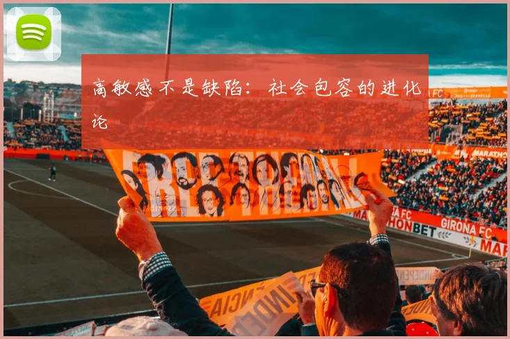 高敏感不是缺陷：社会包容的进化论