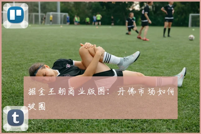 掘金王朝商业版图：丹佛市场如何破圈