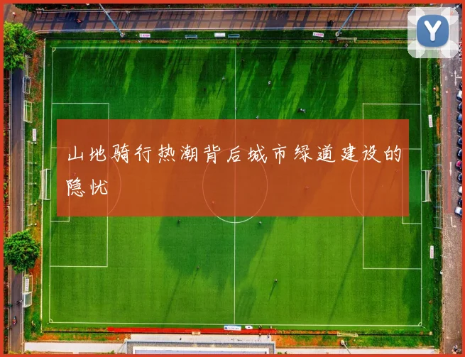 山地骑行热潮背后城市绿道建设的隐忧