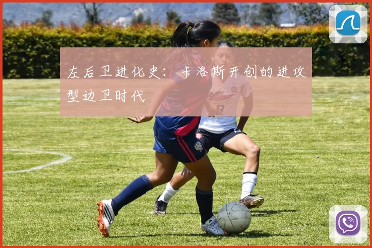 左后卫进化史：卡洛斯开创的进攻型边卫时代