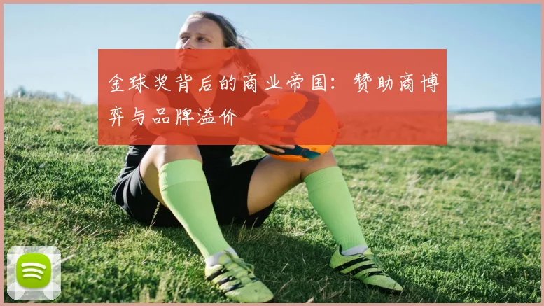 金球奖背后的商业帝国：赞助商博弈与品牌溢价