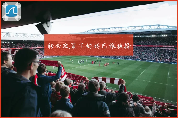 转会政策下的姆巴佩抉择