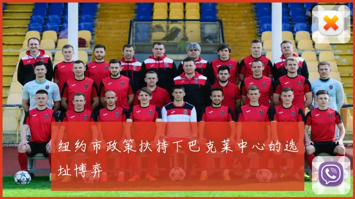 纽约市政策扶持下巴克莱中心的选址博弈