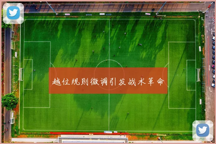越位规则微调引发战术革命